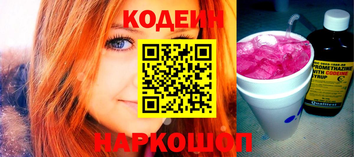 Вичуга  Codein Purple Drank  Кодеиновый сироп Lean Purple Drank  Вход с VPN 