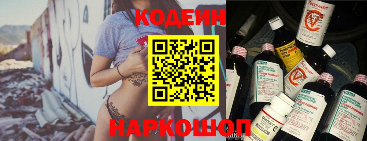 Кодеин Purple Drank Вичуга
